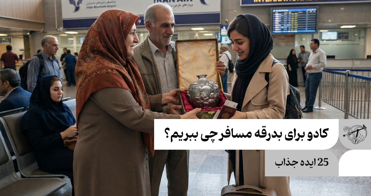 کادو برای بدرقه مسافر چی ببریم؟