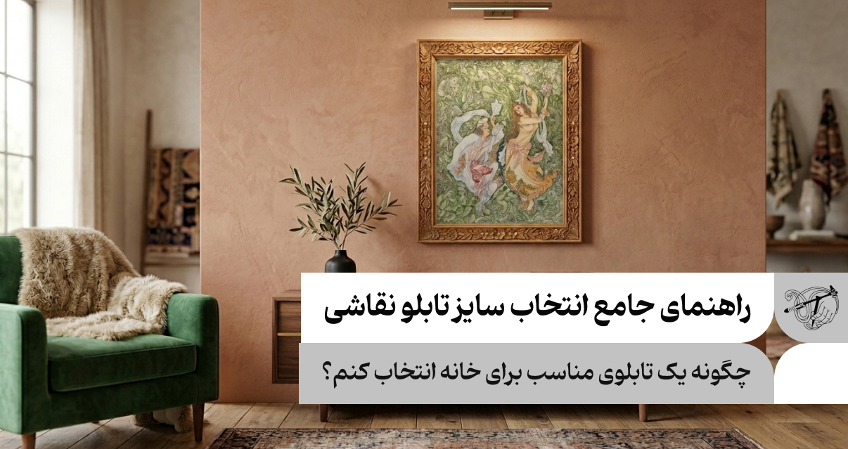 راهنمای جامع انتخاب سایز تابلو نقاشی برای دکوراسیون منزل