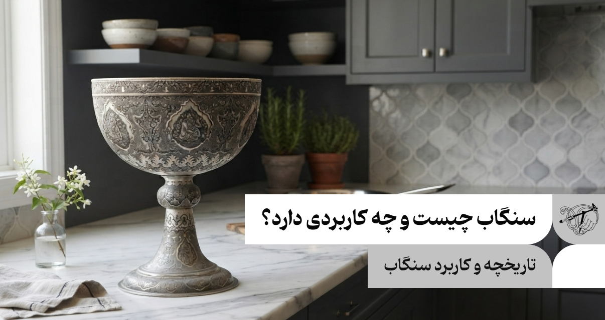 سنگاب چیست و چه کاربردی دارد؟